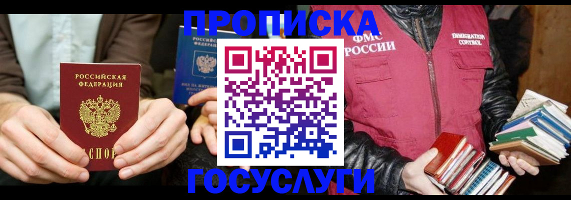 прописка 2025 в Новом Уренгое